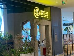 -漾花汐·西餐·下午茶(苏州湾歌林公园店)