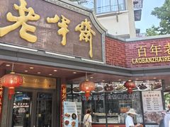 -老半斋(福州路店)