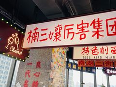 门面-楠火锅(哈尔滨金爵万象店)