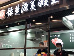 门面-豫楚源美猴王·面(武商广场店)