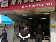 门面-斯丹姜母鸭·古法干香(涂门街总店)