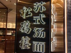 -松鹤楼·苏式汤面(虹桥天地店)