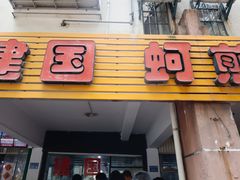 -建国蚵煎蚵面