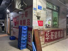 -华哥新鲜猪精品美食