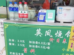 -英凤烧饵块(永胜路店)