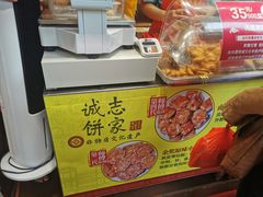-诚志饼家·小凤饼非遗传承(中山六路店)