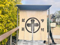 -中村藤吉(平等院店 )