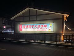 -黑妹冕宁火盆烧烤(西昌店)