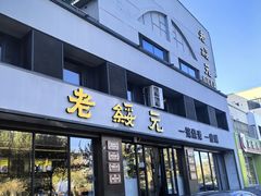 -老绥元烧麦·家常菜(如意店)