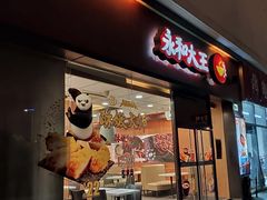 门面-永和大王(茉莉上新·星塘街店)