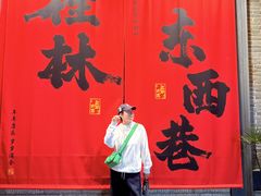 -东西巷