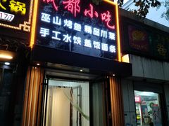 门面-川渝小厨