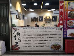 -门框胡同百年卤煮(鸟巢店)