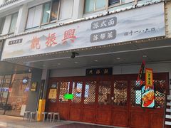 -百年老字号·观振兴蟹黄面·三虾面·苏式面(观前街富仁坊巷店)