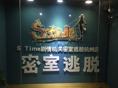 -S Team剧情密室(杭州龙翔桥店)