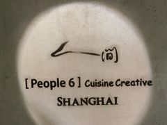 -穹六人间 people 6(岳阳路店)