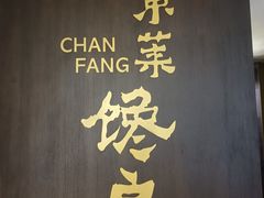 -东莱馋房(陆家嘴店)
