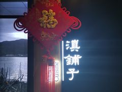 门面-滇铺子·云南特色菜·第九届野生菌美食节(东风东路c86店)
