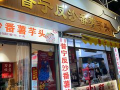 -普宁反沙番薯芋头