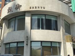 -甄御•海鲜新青岛菜(麦岛店)