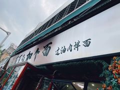 -歹歹的加个面过油肉拌面