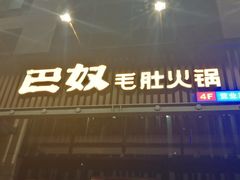 门面-巴奴毛肚火锅(永明路店)