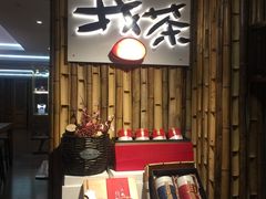 -我茶人文茶馆