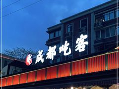 门面-成都吃客(九眼桥店)