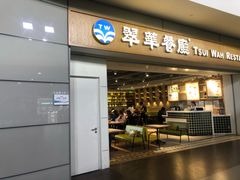门面-翠華餐廳(浦东机场T1店)