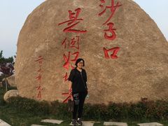 -青岛沙子口国家中心渔港