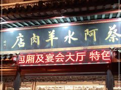 门面-蔡阿水羊肉店
