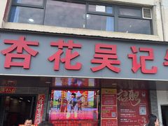 -杏花吴记牛肉火锅