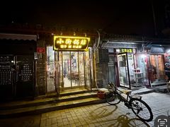 -小街锅贴(护国寺店)