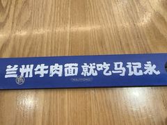 -马记永·兰州牛肉面(深南路山姆会员店)
