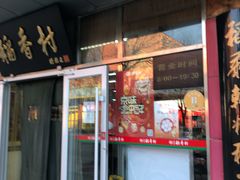 门面-北京稻香村(马甸店)