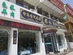 -老毛手抓·盐池滩羊非遗手抓(宁夏总店)