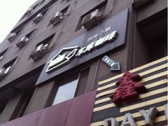 门面-车库咖啡(中关村创业大街店)