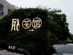 -瓦舍茶馆(聚源路店)