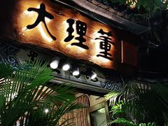 门面-大理董·董家小厨野生菌火锅(古城旗舰店)