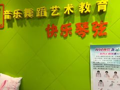 -快乐琴弦音乐舞蹈艺术教育中心(马连道校区)