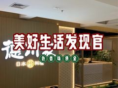 -德川家日本料理(顺义华联店)