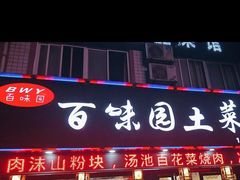 -百味园土菜馆(迎宾东路店)