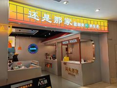 -还是那家•秘制活鱼现烤•香辣美蛙(独墅湖邻里中心店)