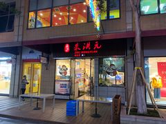 门面-朱洪元苏式面馆(绿宝广场店)