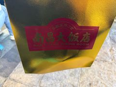 -南昌大饭店·非遗南昌菜(万寿宫店)