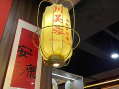 -川芙蓉·市井老川菜(长寿路店)