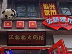 -江北北火锅馆·公路夜市(魏公村店)