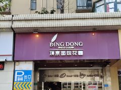 门面-顶东面包花园·生日蛋糕(丰泰华园店)