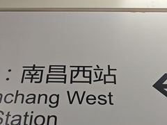 -南昌西站