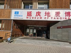 -延庆地质公园博物馆